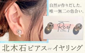 アクセサリー ピアス or イヤリング 北木石 MAMAN《30日以内に出荷予定(土日祝を除く)》岡山県 笠岡市 送料無料 職人 手作業 工芸品 手づくり---M-03---