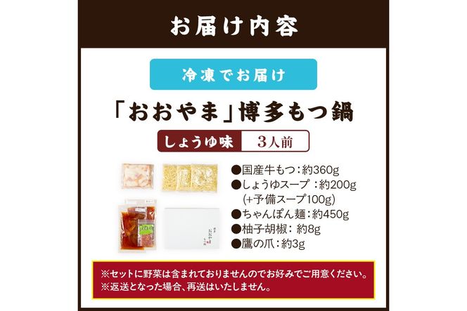 【A7-053】「おおやま」博多もつ鍋(しょうゆ味/3人前)