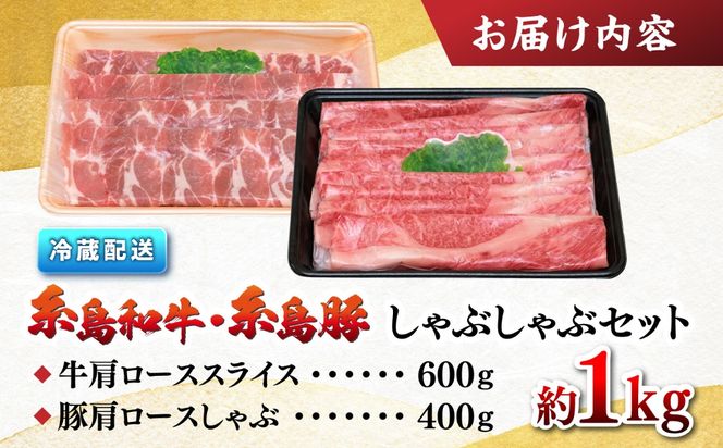 JA糸島 黒毛和牛 糸島豚 すき焼き しゃぶしゃぶ セット 糸島市 / JA糸島産直市場 伊都菜彩 [AED010] 和牛 国産牛 豚肉 ぶた しゃぶしゃぶ 豚 国産 スライス 豚しゃぶ
