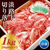 淡路牛 切り落し 1kg（250g×4パック） 切り落し