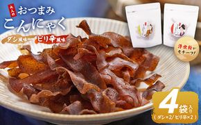 おつまみこんにゃく白パック4袋（ダシ2袋 ピリ辛2袋） こんにゃく コンニャク 蒟蒻 おつまみ 酒の肴 おやつ 間食 燻製 ジャーキー 風味 だし 出汁 加工品 1袋28g 珍味 yy-0022