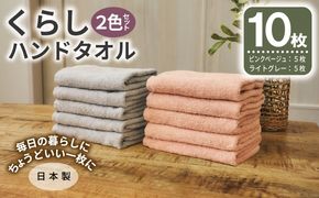 099H4641 くらしハンドタオル 10枚セット （ピンクベージュ&ライトグレー 各5枚）【泉州タオル たおる 国産 吸水 普段使い シンプル 日用品 家族 ファミリー】
