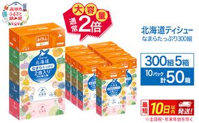 エリエール 北海道ティシュー 300組 5箱×10パック 計50箱 なまらたっぷり 大容量  最短 10日以内 ボックスティシュー 箱ティッシュ まとめ買い ペーパー 紙 防災 常備品 消耗品 備蓄 日用品 生活必需品 北海道 赤平市