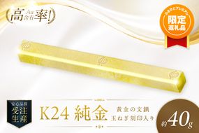 【ふるプレ限定品】K24 純金 黄金の文鎮 40g 玉ねぎ刻印入り記念品 高Au含有率 ( 受注生産 24金 ゴールド コレクション )【220-0222】