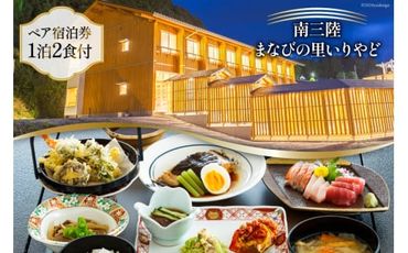 宿泊券 南三陸 まなびの里いりやど ペア 宿泊券 1泊2食付 [南三陸研修センター 宮城県 南三陸町 30ba0002] チケット 旅行 観光 宿泊 宿 券 帰省 里帰り 食事付き