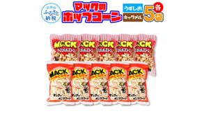 【CF-R7hbk】マックのポップコーンセット（塩味80g×5袋、キャラメル味70g×5袋）塩味 しお味 キャラメル味 とうもろこし コーン お菓子 おかし スナック菓子 おやつ おつまみ 映画 美味しい お取り寄せ