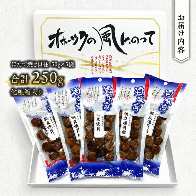 帆立焼貝柱詰合せA おつまみ オホーツク 海産 乾物 魚介類 魚貝類 加工食品 
