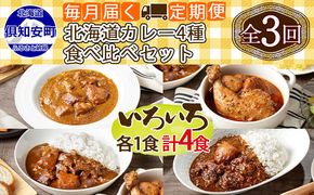 【定期便】毎月1回 計3回 カレー 4種 食べ比べ 4個 中辛 チキンレッグ スープカレー レトルト 業務用 北海道 倶知安町 【定期便・チキンカレー・ビーフカレー】 