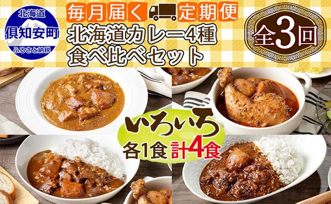 【定期便】毎月1回 計3回 カレー 4種 食べ比べ 4個 中辛 チキンレッグ スープカレー レトルト 業務用 北海道 倶知安町 【定期便・チキンカレー・ビーフカレー】 