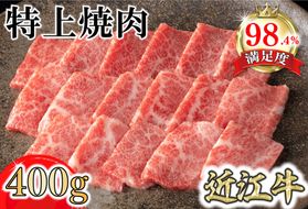 【カネ吉山本】近江牛特上焼肉400g【Y163W】（国産牛　和牛　ブランド牛　ブランド和牛　黒毛和牛　牛肉　肉　高級　人気　おすすめ　神戸牛　松阪牛 に並ぶ 日本三大和牛 近江牛）