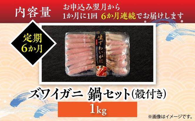 【6か月定期】湧水加工 ズワイガニ 鍋セット（殻付き） 1kg SKAG017