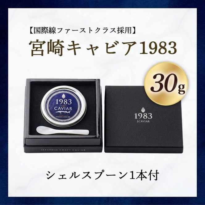 【国際線ファーストクラス採用】宮崎キャビア1983　30g