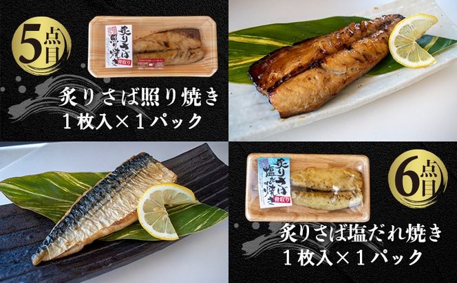 国内加工 水産物詰め合わせ 6点セット（醤油漬け赤魚・炙りさば照り焼き・炙りさば塩だれ焼き・醤油漬けうま辛春巻き・特大ししゃも・ピリ辛ししゃも）-[G394]