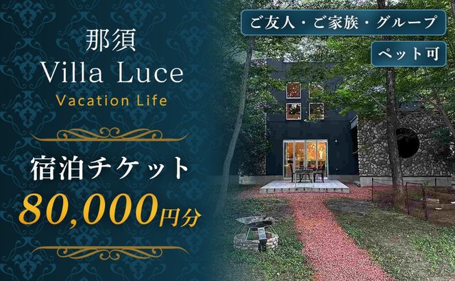 ns144-001-8 【ご家族・ペットと一緒に！一棟貸切ヴィラ】宿泊チケット（8万円分） 1枚