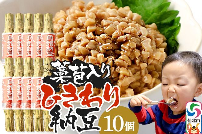 角館納豆製造所 藁苞入り 角館納豆 ひきわり10個セット（冷蔵）国産大豆使用 昔ながらのつと納豆|02_knm-011001