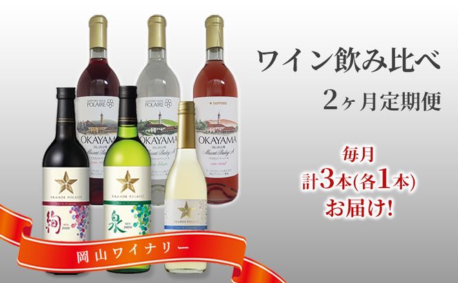 ワイン 飲み比べ 定期便 2ヶ月 サッポロ 岡山 ワイナリー お酒 ワイン ぶどう 