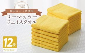 020C554 コーマカラーフェイスタオル12枚セット（サフロンイエロー）【泉州タオル 国産 吸水 薄手 普段使い 無地 シンプル 日用品】