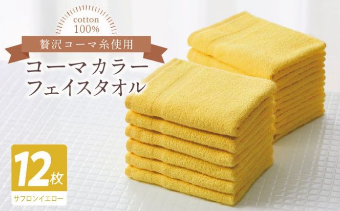 020C554 コーマカラーフェイスタオル12枚セット（サフロンイエロー）【泉州タオル 国産 吸水 薄手 普段使い 無地 シンプル 日用品】