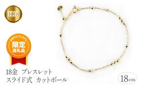 【ふるプレ限定品】18金 ブレスレット 18cm スライド式  カットボール イエローゴールドk18    管理番号210513nm100y SWAA118