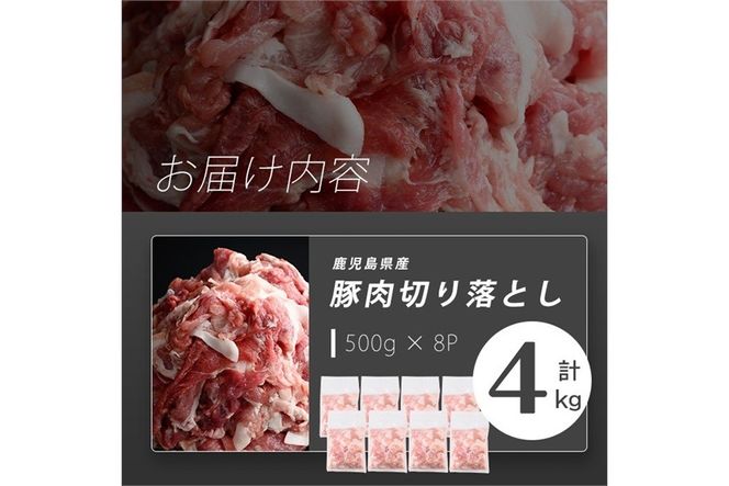 【訳あり】志布志産豚肉切り落とし 計4kg(500g×8P) a45-001