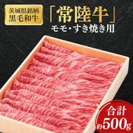 茨城県銘柄黒毛和牛常陸牛モモすき焼き用約500g【ブランド牛 牛肉 黒毛和牛 ひたちぎゅう 良質 霜降り 冷凍】(AL147)