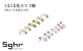 くるくる花立て 2個（タン・バイオレット）　インテリア 雑貨 カードスタンド 一輪挿し カトラリーレスト 手作り ギフト プレゼント 贈り物 九十九里町 千葉