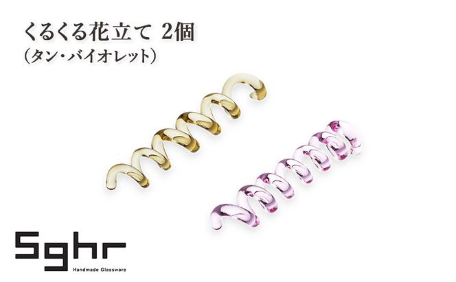 くるくる花立て 2個（タン・バイオレット）　インテリア 雑貨 カードスタンド 一輪挿し カトラリーレスト 手作り ギフト プレゼント 贈り物 九十九里町 千葉