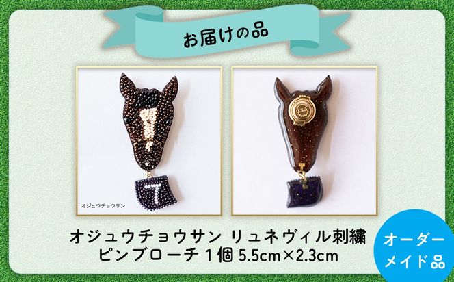 【オーダーメイド品】リュネヴィル刺繍ピンブローチ BRTV003