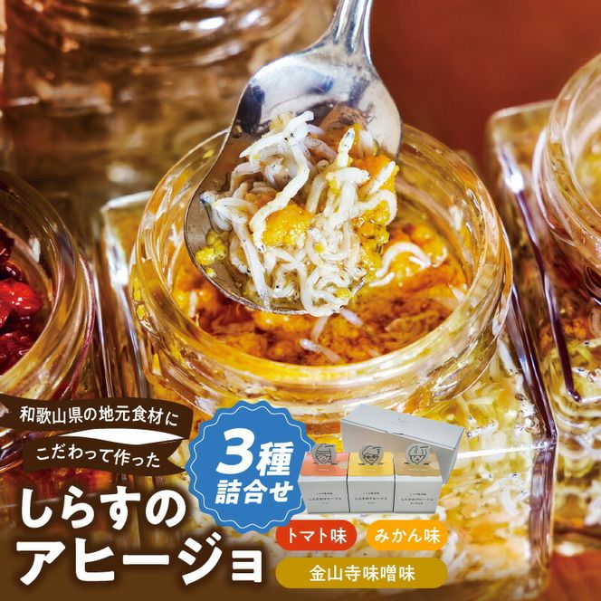 E6108_和歌山県の地元食材にこだわって作った しらすのアヒージョ ３種詰合せ