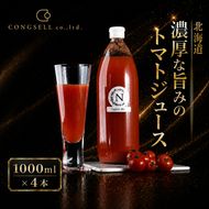 北海道  こだわり 濃厚 トマトジュース 1000ml×4本 野菜飲料 野菜ジュース ジュース 野菜 やさい トマト 食塩不使用 [株式会社コンセル]