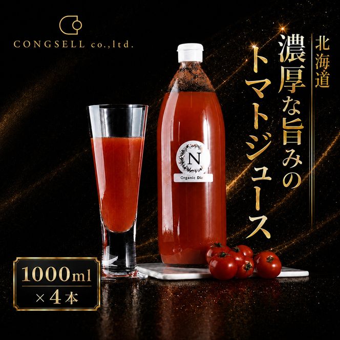 北海道  こだわり 濃厚 トマトジュース 1000ml×4本 野菜飲料 野菜ジュース ジュース 野菜 やさい トマト 食塩不使用 [株式会社コンセル]
