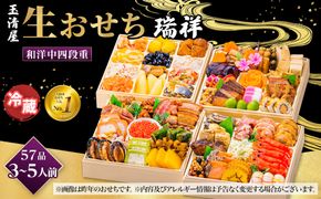 【 玉清屋 】 生おせち 瑞祥 和洋中四段重 57品（3～5人前） 冷蔵発送・12/31到着限定 232238_UU051