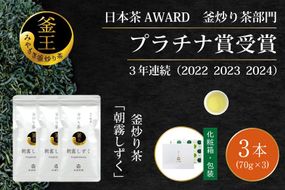お茶 緑茶 釜炒り茶 朝霧しずく 70g×3本 [谷岩茶舗 宮崎県 日向市 452061371] セット 緑茶 やぶきた プラチナ賞 日本茶