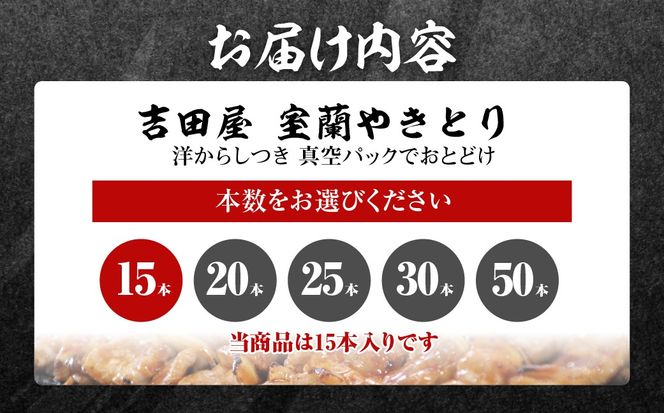 吉田屋 室蘭やきとり15本 MROAB001