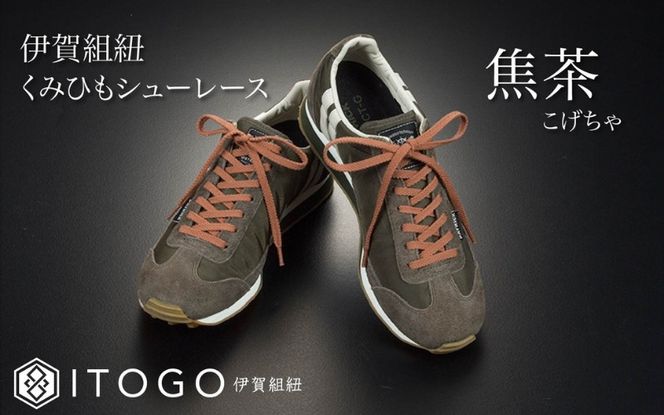 くみひもシューレース・130cm (ロイヤルシューレース) 【焦茶】 itog0013-05