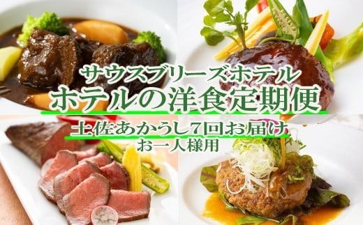 【ホテルメイドの洋食惣菜】土佐あかうし定期便！！年7回お届け【お一人様向け】 頒布会