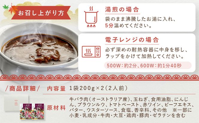 【グリルにんじん】京都洋食屋さんのビーフシチュー 2箱ギフトセット｜人気店 ビーフシチュー レトルト［ 京都の人気洋食店監修 化学調味料・合成着色料不使用 ビーフ シチュー グルメ おいしい 人気 おすすめ ギフト プレゼント お取り寄せ 通販 送料無料 ふるさと納税 ］ 261009_A-ACS002