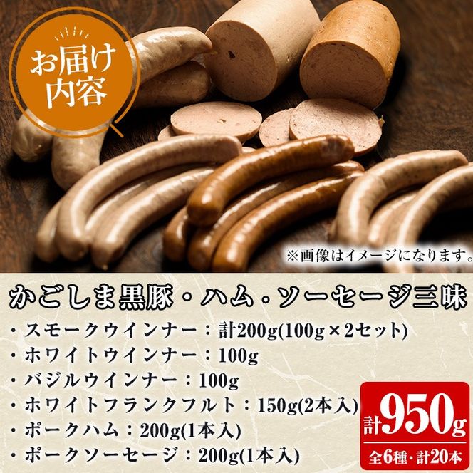 【0255143a】鹿児島黒豚無添加ハム・ソーセージ三昧(計950g・全6種) 国産 黒豚 豚肉 ぶた肉 ソーセージ ウインナー ハム フランクフルト スモーク バジル ポーク 【鹿児島ますや】
