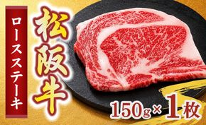 松阪牛ロースステーキ150g×1枚(牛肉 ブランド牛 高級 和牛 国産牛 松阪牛 松坂牛 牛肉 人気 おすすめ 松阪市 神戸牛 近江牛 に並ぶ 日本三大和牛)【002400】