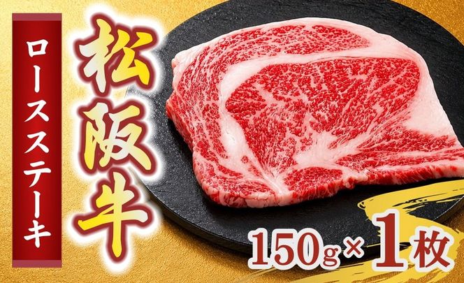 松阪牛ロースステーキ150g×1枚(牛肉 ブランド牛 高級 和牛 国産牛 松阪牛 松坂牛 牛肉 人気 おすすめ 松阪市 神戸牛 近江牛 に並ぶ 日本三大和牛)【002400】