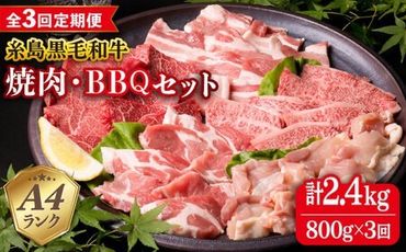 [全3回定期便]焼肉・バーベキュー セット 計800g 牛モモ 牛バラ 豚バラ 豚肩ロース 鶏もも肉 糸島市 / 糸島ミートデリ工房 