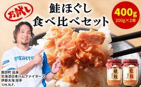 鮭ほぐし 食べ比べ 2本セット 合計400g 鮭 サケ しゃけ さけ 鮭フレーク さけフレーク