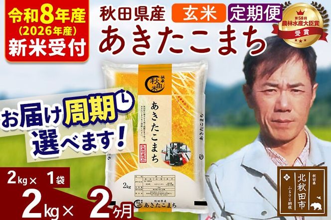 ※R8産 新米予約※ 《定期便2ヶ月》秋田県産 あきたこまち 2kg【玄米】(2kg小分け袋)2026年産 令和8年産 お届け周期調整可能 隔月に調整OK お米 みそらファーム [みそらファーム 秋田 お米 あきたこまち 米どころ 東北 北秋田市 秋田県産 冷めてもおいしい おにぎり おむすび お弁当 白米]|msrf-22402s