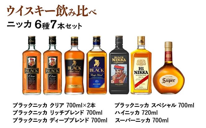ウイスキー 飲み比べ ニッカ6種7本セット ※着日指定不可◇（栃木県
