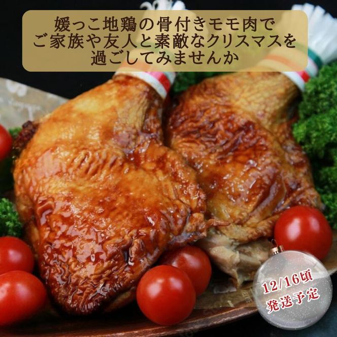 【 2026年 クリスマス 先行予約 】 本数 が 選べる 媛っこ地鶏 骨付きもも肉 ( 2本 )  1本 あたり 700g ～ 800g 地鶏 媛っこ地鶏  鶏肉 鳥肉 肉 チキン もも肉 クリスマス 愛媛県 愛南町 ローカルスタンダード