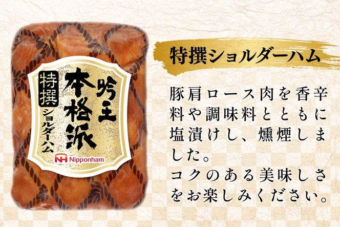 ハム 詰め合わせ 日本ハム 本格派吟王 5種 セット [日本ハムマーケティング 宮崎県 日向市 452061254] ロースハム 焼豚 あらびき ミートローフ ショルダーハム ウインナー ウィンナー 粗挽き 焼き豚 豚肉 お弁当 朝食 昼食 国内製造 日ハム HGT-805