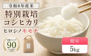 令和8年度　新米 特別栽培米 コシヒカリ ヒロシノキモチ 精米 5kg ブランド米 銘柄米 国産 米 お米 日本米 ギフト 贈り物 備蓄 防災 食品 陽咲玲 はるざれ F6T-1025