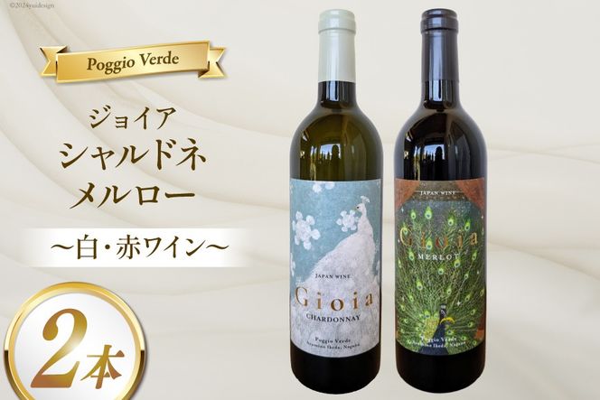 白 赤 ワイン 2本 セット ジョイア シャルドネ メルロー 各 750ml [Poggio Verde（ポッジョ ヴェルデ） 長野県 池田町 48110667] 白ワイン 赤ワイン わいん 国産ぶどう使用 お酒 酒 アルコール