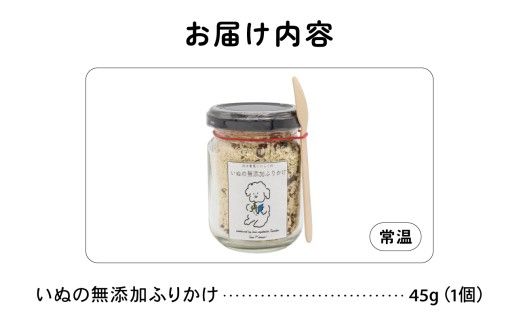 いぬの無添加ふりかけ 45g×1個 フリカケ 美味しい ご褒美 犬用 いぬ用 愛犬用 むてんか 国産野菜 国産原料 R030-019