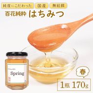 国産 はちみつ [春] 1瓶 170g 百花純粋蜂蜜 はる 百花蜂蜜 百花蜜 蜂蜜 無給餌 ハニー 8000円 8千円 蜂屋前田 岩手県 大船渡市 [maeta001]	